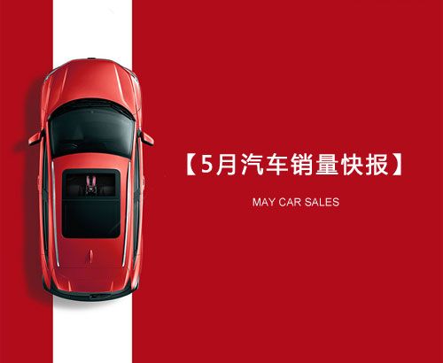 5月汽車(chē)銷(xiāo)量快報(bào)：集體大跌哀鴻遍野！上汽/東風(fēng)/長(zhǎng)